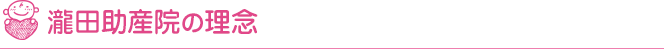 瀧田助産院の理念