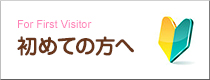 For First Visitor 初めての方へ