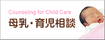 Counseling for Child Care 母乳・育児相談