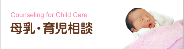 Counseling for Child Care 母乳・育児相談